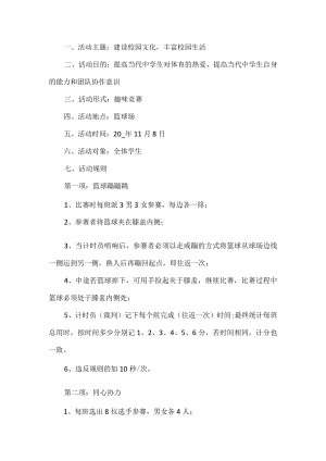 中学篮球趣味竞赛活动方案.docx
