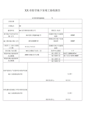 防空地下室竣工验收报告.docx