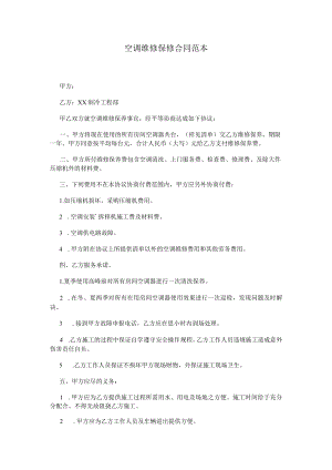 空调维修保修合同范本.docx