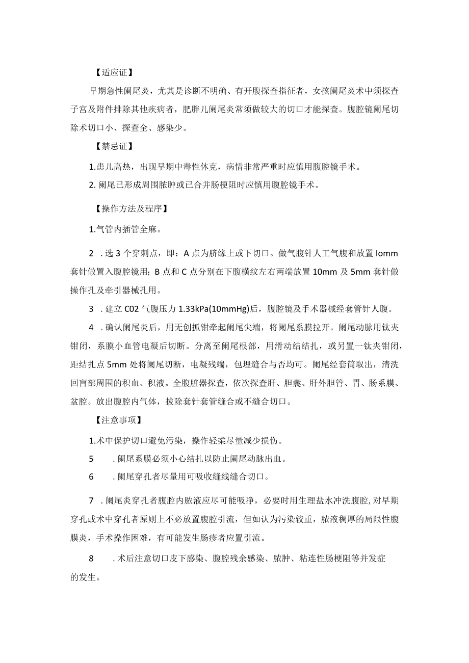 小儿外科小儿急性阑尾炎手术技术操作规范.docx_第2页