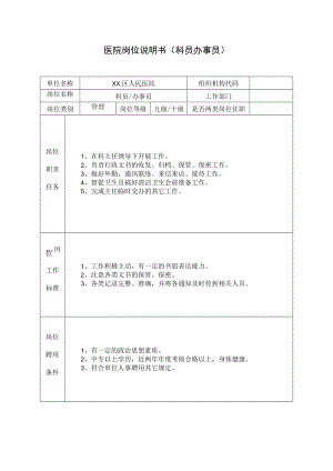 医院岗位说明书（科员办事员）.docx