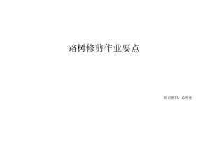 路树修剪作业要点.docx