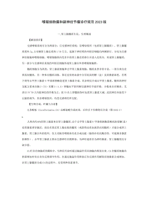 内分泌科嗜锯细胞瘤和副神经节瘤诊疗规范2023版.docx