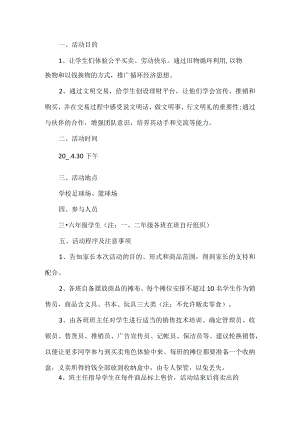 学校跳蚤市场活动方案.docx