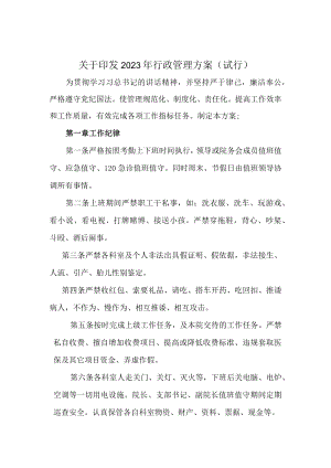 2023年度卫生院行政管理制度.docx