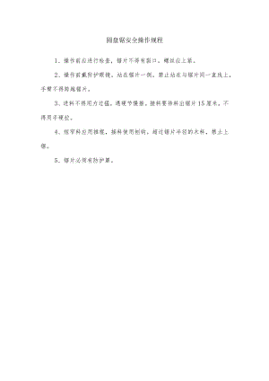 圆盘锯安全操作规程.docx