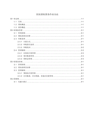 医院债权债务作业办法.docx