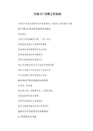 方舱CT消毒工作指南.docx
