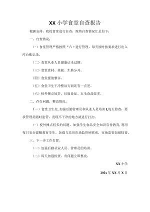 小学食堂自查报告.docx