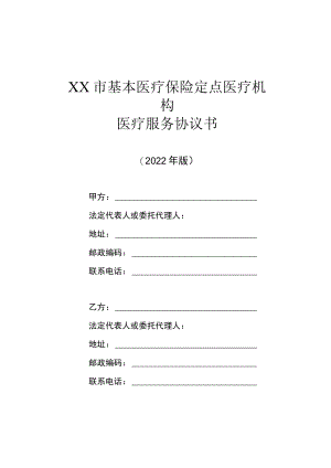 医疗服务协议.docx