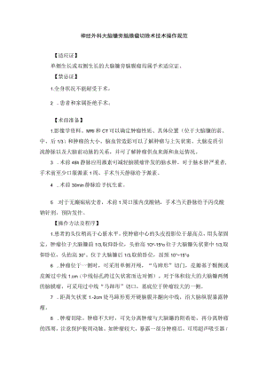 神经外科大脑镰旁脑膜瘤切除术技术操作规范.docx