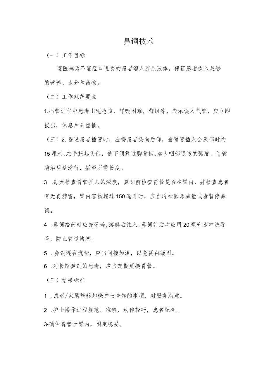 妇幼保健院鼻饲技术操作考核评分标准.docx_第1页