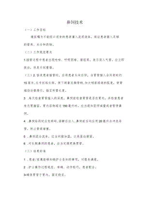 妇幼保健院鼻饲技术操作考核评分标准.docx