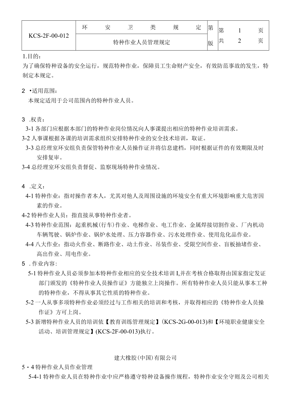 特种作业人员管理规定.docx_第1页