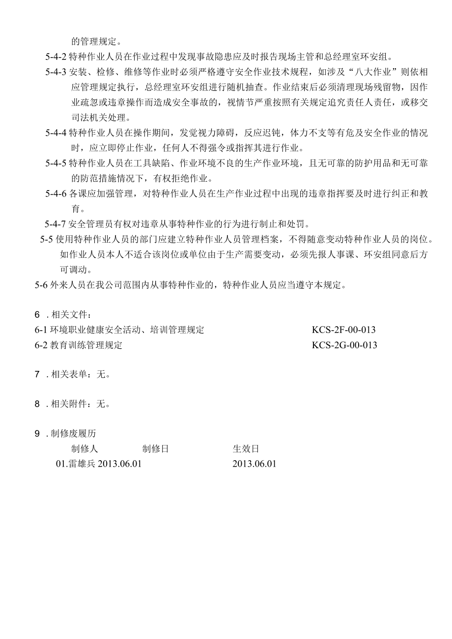 特种作业人员管理规定.docx_第2页