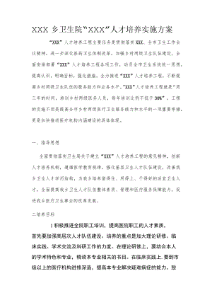 乡卫生院人才培养实施方案.docx