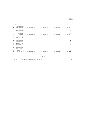 餐厅厨房安全管理作业要点.docx