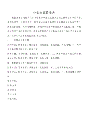 业务问题收集表.docx