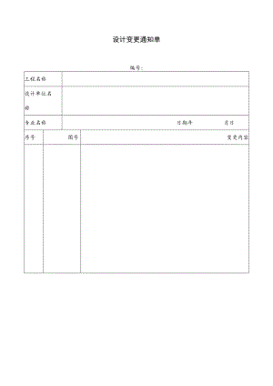 设计变更通知单.docx