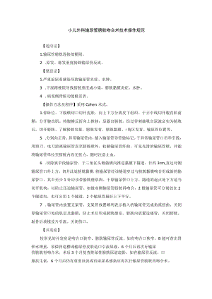 小儿外科输尿管膀胱吻合术技术操作规范.docx