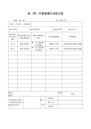 排（雨）水管道灌水试验记录.docx