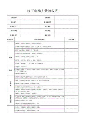 施工电梯安装验收表.docx