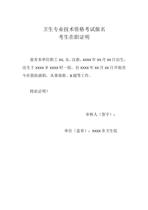 卫生专业技术资格考报名考生在职证明.docx