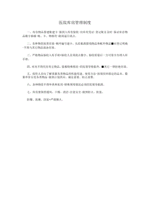 医院库房管理制度.docx
