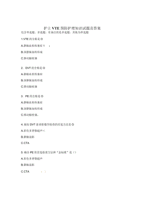 护士VTE预防护理知识试题及答案.docx