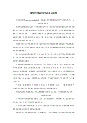 肾病科肾性氨基酸尿诊疗规范2023版.docx