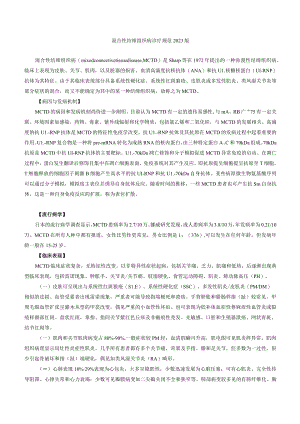 混合性结缔组织病诊疗规范2023版.docx