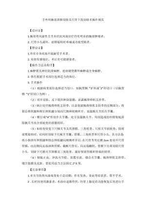 手外科腕部滑膜切除及尺骨下段切除术操作规范.docx
