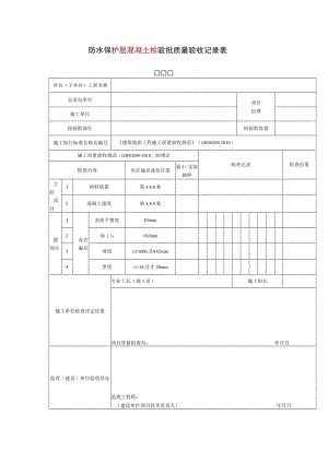 防水保护层混凝土检验批质量验收记录表.docx