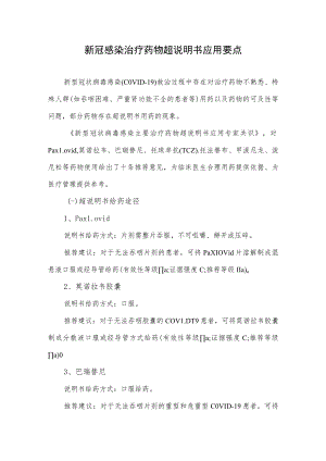 新冠感染治疗药物超说明书应用要点.docx
