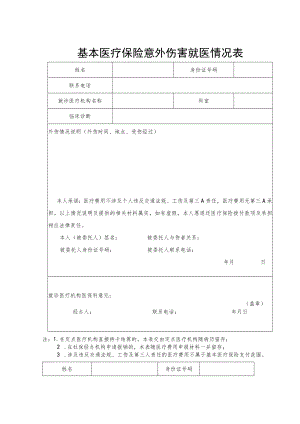 意外伤害就医情况表.docx