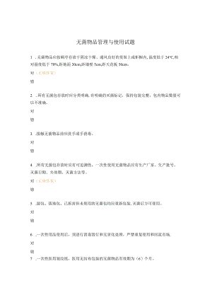 无菌物品管理与使用试题.docx