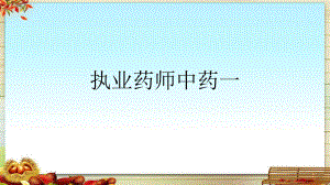执业药师中药一.pptx