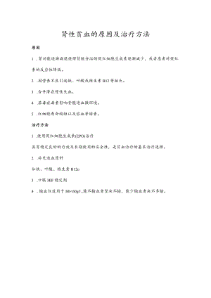 肾性贫血的原因及治疗方法.docx