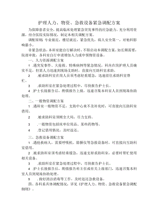 护理人力、物资、急救设备紧急调配方案与细则.docx