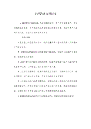 护理沟通协调制度.docx