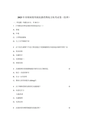2023年非限制使用级抗菌药物处方权考试卷（医师）.docx