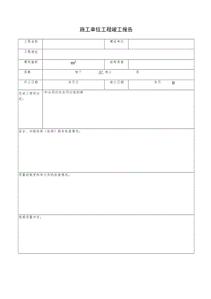 施工单位工程竣工报告.docx