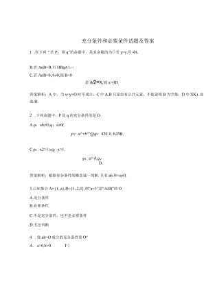 充分条件和必要条件试题及答案.docx