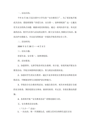学校安全教育月活动方案.docx
