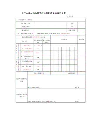 土工合成材料地基工程检验批质量验收记录表.docx