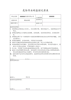 危险作业的监控记录表(模板拆模).docx
