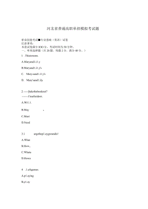 河北省普通高职单招模拟考试题.docx