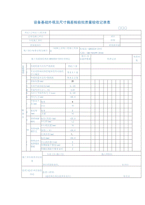设备基础外观及尺寸偏差检验批质量验收记录表.docx