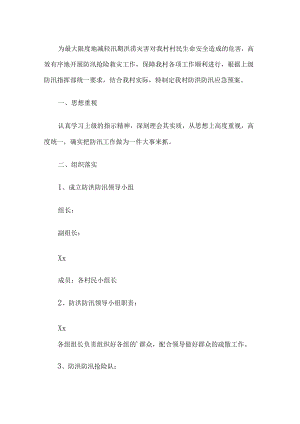 村防洪防汛应急预案.docx