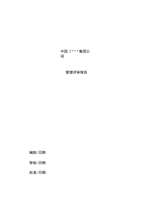 管理评审报告样板.docx